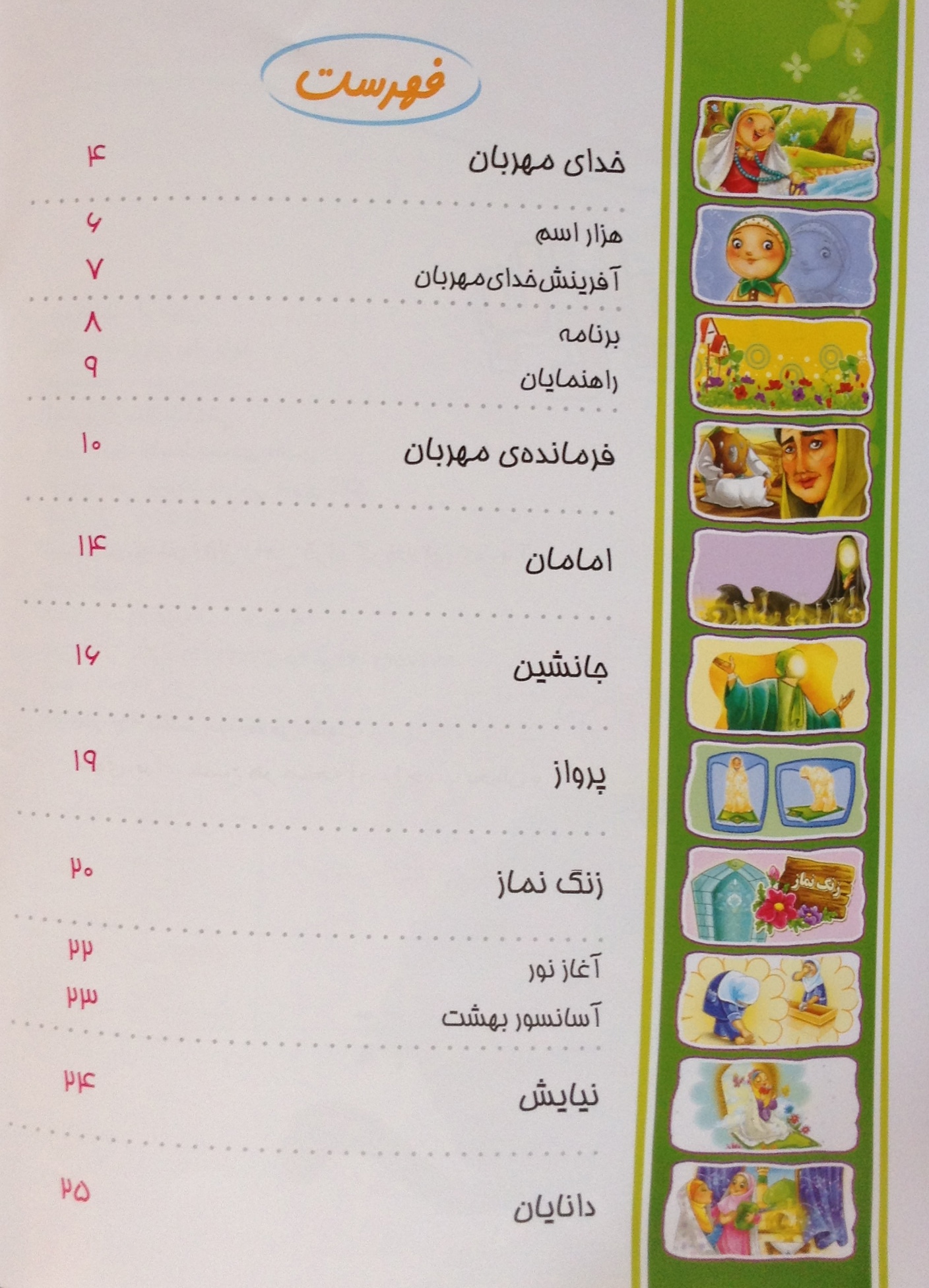  معرفی کتاب باغ ایمان  ویژه جشن تکلیف دختران 