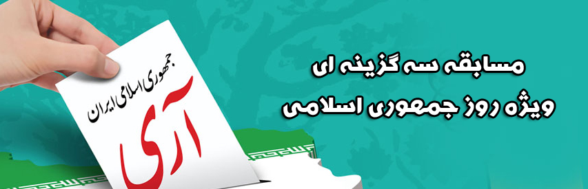 مسابقه سه گزینه ای "روز جمهوری اسلامی"