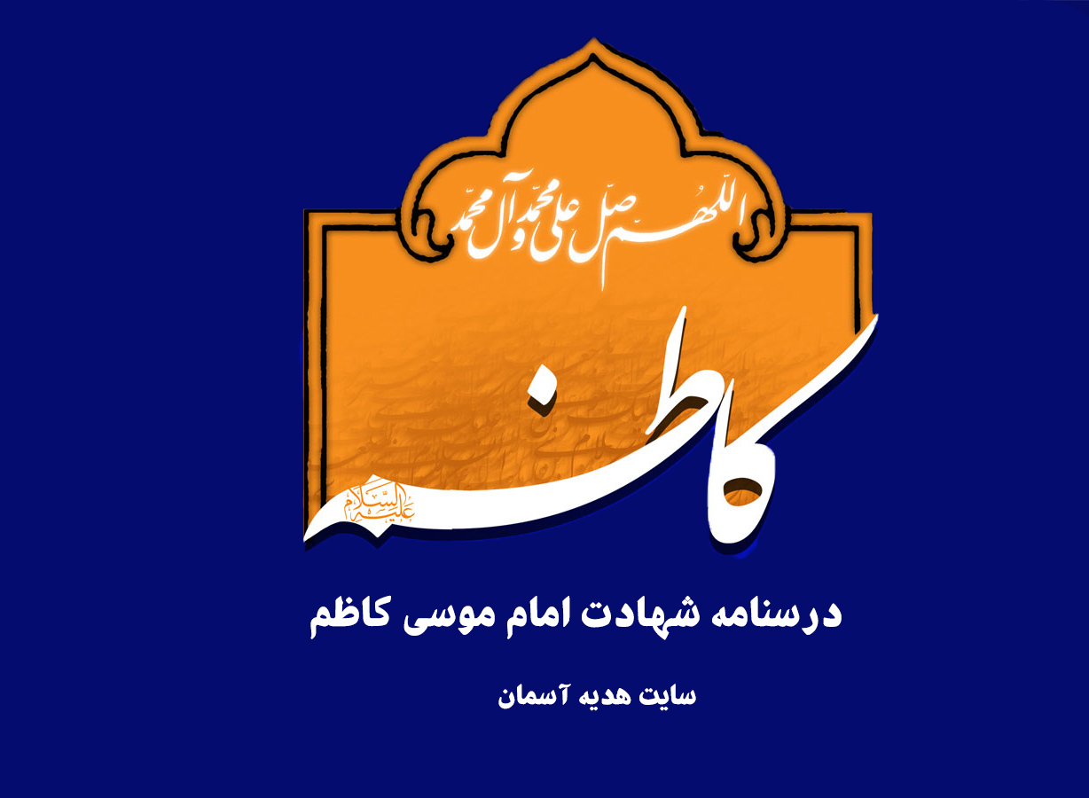 درسنامه شهادت امام موسی کاظم