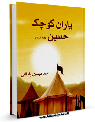 کتاب یاران کوچک حسینی به همراه نرم افزار اندروید کتاب
