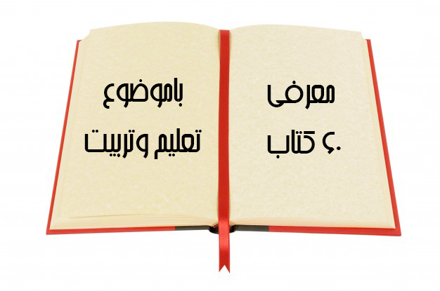 معرفی 60 عنوان کتاب باموضوع «تعلیم وتربیت اسلامی»
