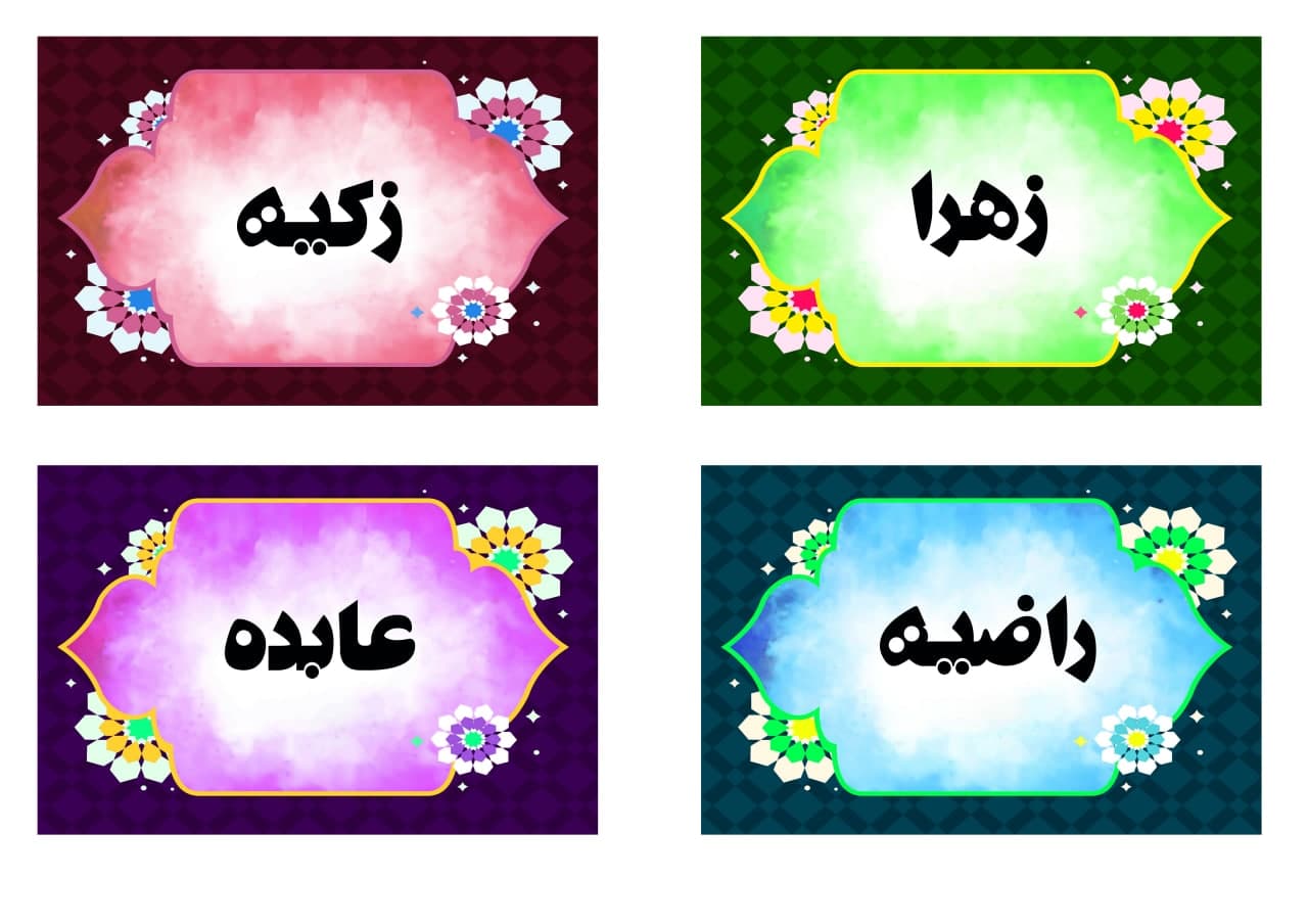 کارت های آموزشی آشنایی دانش آموزان با اسامی والقاب حضرت زهرا سلام الله علیها