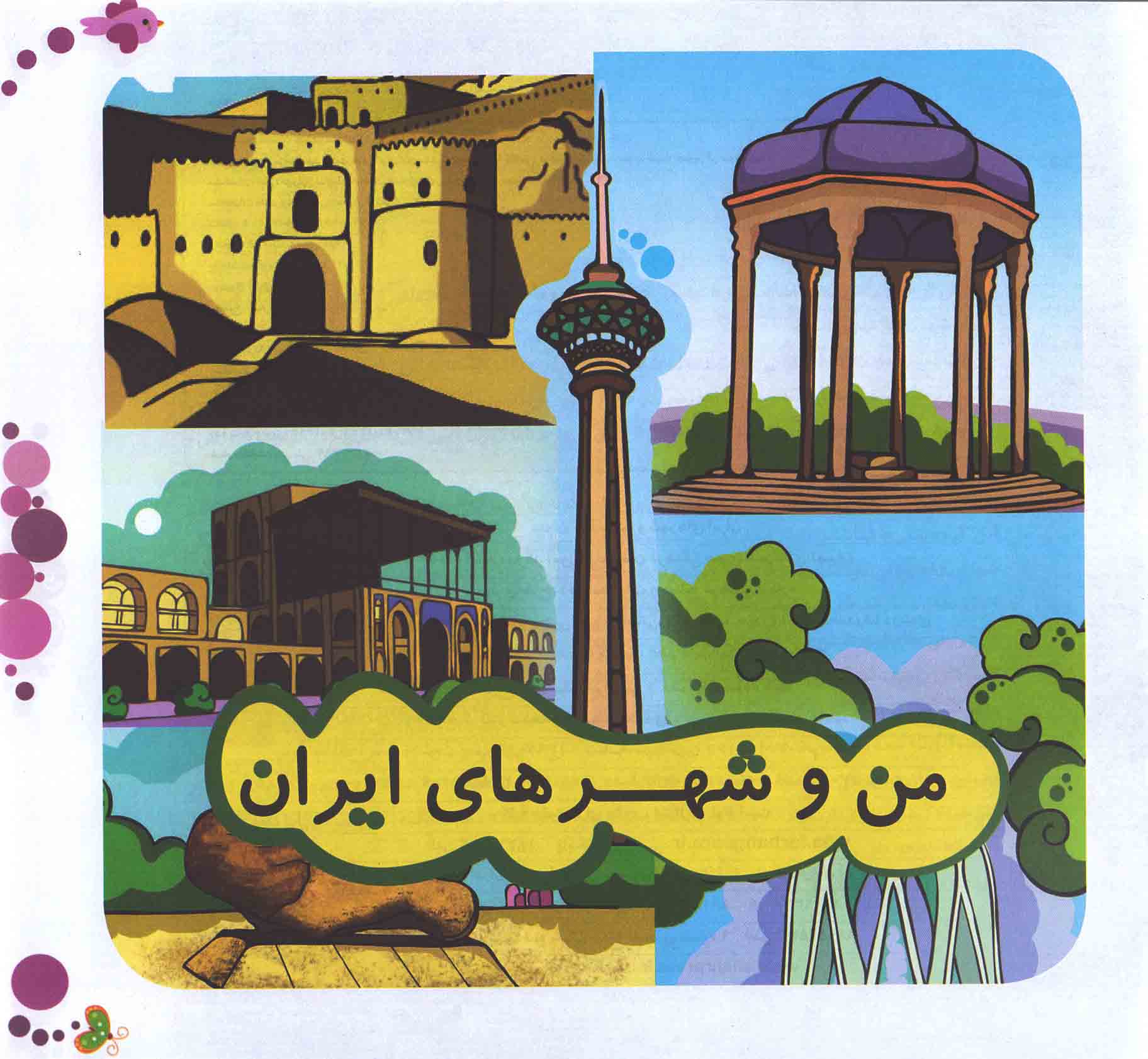 من و شهر های ایران 