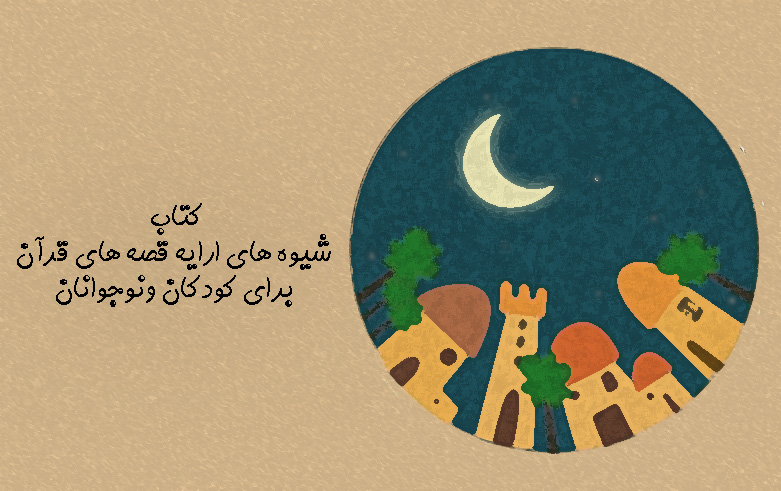 کتاب "شیوه های ارایه قصه های قرآن برای کودکان ونوجوانان"
