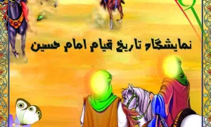 نمایشگاه تصویری قیام امام حسین