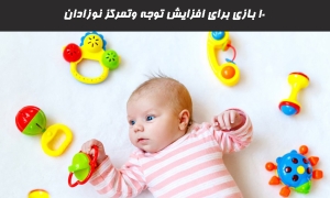 10 بازی برای افزایش توجه وتمرکز در نوزادان