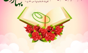 مجله بهار قرآن