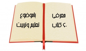 معرفی 60 عنوان کتاب باموضوع «تعلیم وتربیت اسلامی»