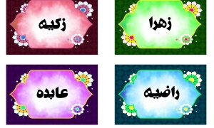 کارت های آموزشی آشنایی دانش آموزان با اسامی والقاب حضرت زهرا سلام الله علیها