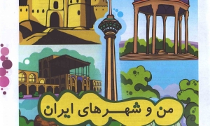 من و شهر های ایران 