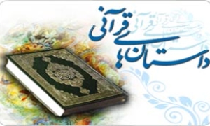 پاورپوینت روش برداشت ازقصه های قرآن